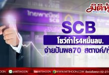 SCB โชว์กำไร4หมื่นลบ. จ่ายปันผล70 สตางค์/หุ้น