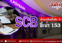 SCB ปักธงสินเชื่อโต 3-5%-ชี้เป้า 153บ.