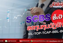 SCBS ชี้ดัชนีหุ้นไทยปีนี้นีลุ้น 1,700-1,750 จุด แนะกลยุทธ์ลงทุนหุ้นวัฏจักร ชี้เป้า IVL- TOP- TCAP- BBL- BCH