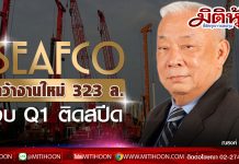 SEAFCO คว้างานใหม่ 323ล.-งบQ1ติดสปีด