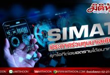 SIMAT ประกาศร่วมทุนมาเลเซียรุกไอทีต่อยอดรายได้อนาคต