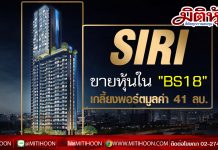 SIRI ขายหุ้นใน “BS18″เกลี้ยงพอร์ตมูลค่า 41 ลบ.