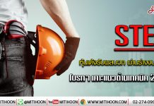 STEC ราคาเด้ง 4.08% โบรกฯ ชี้หุ้นมีปัจจัยบวกหลังผ่านร่างงบปี 63 เคาะแนวต้าน 20บ .