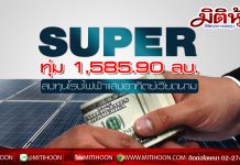 SUPER ทุ่ม 1,585.90 ลบ. ลงทุนโรงไฟฟ้าแสงอาทิตย์เวียดนาม