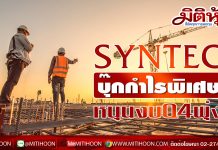SYNTEC บุ๊กกำไรพิเศษหนุนงบQ4พุ่ง