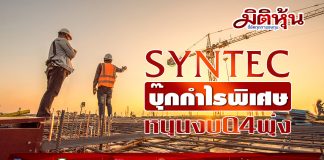 SYNTEC บุ๊กกำไรพิเศษหนุนงบQ4พุ่ง