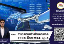 YLG หนุนตลาดโกลด์ฟิวเจอร์สคึกคักด้วยระบบเทรดMT4 ชูจุดเด่นเทรดด้วยโรบอตเพิ่มความแม่นยำขยายโอกาสทำกำไร
