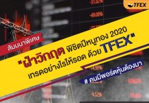 “ฝ่าวิกฤติ พิชิตปีหนูทอง 2020…เทรดอย่างไรให้รอดด้วย TFEX” 19 ม.ค. นี้