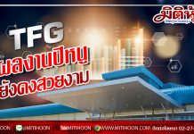 TFGผลงานปีหนูยังคงสวยงาม