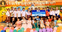 “TM” มอบทุนการศึกษา สนับสนุนกิจกรรมวันเด็กแห่งชาติ ประจำปี 2563