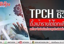 TPCH โชว์แผนปี 63 ตั้งเป้ารายได้โตทะลัก-พร้อมจ่อปิดดีลร่วมทุนโรงไฟฟ้าขยะ