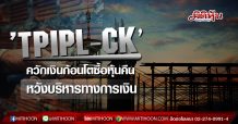 ‘TPIPL-CK’ ควักเงินก้อนโตซื้อหุ้นคืน-หวังบริหารทางการเงิน