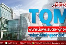 TQM ผนึกกำลังพันธมิตรและผู้ถือหุ้น “กลุ่มอาคเนย์” เดินหน้ารุกตลาดประกัน