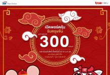 SBITO เอาใจลูกค้าทรู แจกอั่งเปา จัดหนักจัดเต็ม