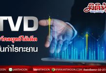 TVD (มิติหุ้น) โชว์กลยุทธ์ไม้เด็ด-ดันกำไรทะยาน