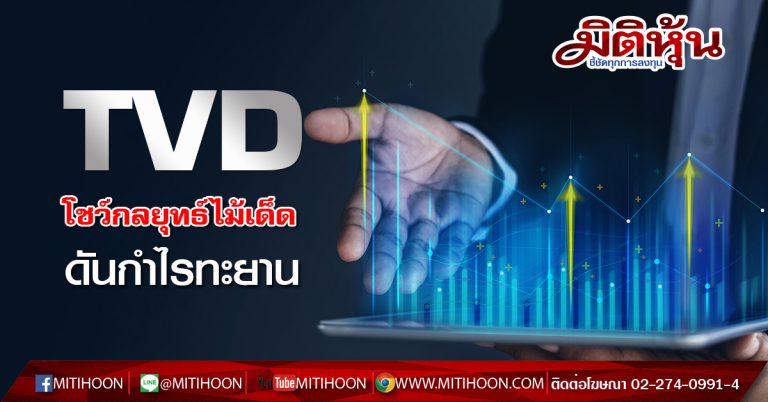 TVD (มิติหุ้น) โชว์กลยุทธ์ไม้เด็ด-ดันกำไรทะยาน