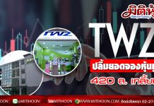 TWZ ปลื้มหุ้นกู้ 420 ล้านบาทขายเกลี้ยง-ผลตอบแทนคงที่ 7%ต่อปี อายุ 2ปี