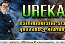 UREKA ปรับโหมดเทิร์นอะราวด์ ลุยชิงงานรัฐ-ล้างขาดทุน (27/01/63)