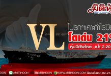 VL โบรกฯ เคาะกำไรปี 63 โต 21% รับปัจจัยบวกเรือลำใหม่-โรงกลั่น Esso เดินเครื่องเต็มกำลัง แนะ “ซื้อ” เป้า 2.20 บ.