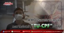 WHO ประกาศภาวะฉุกเฉินด้านสาธารณสุขกดบาทอ่อนค่า “หุ้นส่งออกTU-CPF”เด่นสุด