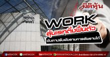 WORKลุ้นปรับผังใหม่ปลุกรายได้ฟื้น กูรูชี้ราคาหุ้นต่ำบุ๊กในรอบ10ปี จังหวะดี “ซื้อเก็งกำไร”