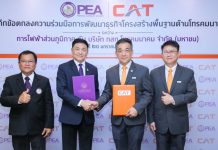 CAT จับมือ PEA พัฒนาธุรกิจโครงสร้างพื้นฐานด้านโทรคมนาคม ลดการลงทุนที่ซ้ำซ้อน พร้อมต่อยอดพัฒนาสู่ 5G