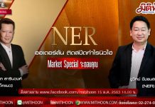 Market special – NER ออเดอร์ล้น ติดสปีดกำไรนิวไฮ (15/01/2563)