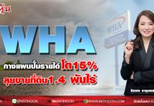 WHA กางแผนปี 63 ตั้งเป้ารายได้-ส่วนแบ่งกำไรเพิ่ม 15% ลุยขายที่ดิน 1.4 พันไร่ วางงบลงทุน 5 ปี (63-67) ที่ 5.2 หมื่นลบ.