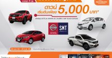 ลูกค้าบัตรเครดิตธนชาตรับสิทธิพิเศษส่วนลดเงินดาวน์ รถยนต์นิสสัน 4 รุ่น ที่ NISSAN SMT ศรีนครินทร์ พร้อมของแถมเพียบ!