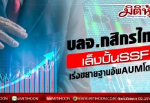 บลจ.กสิกรไทย เร่งขยายฐานลูกค้าใหม่ผ่านกองทุน SSF หนุน AUM ปี63 โตเพิ่ม6%