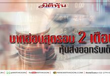 บาทอ่อนสุดรอบกว่า 2 เดือน หุ้นส่งออกรับเต็มๆ