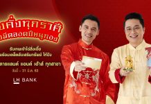 LH Bank ชวนฉลองตรุษจีนให้มั่งคั่งทุกราศี มั่งมีตลอดปีหนูทอง