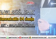 ‘สามารถ เอวิเอชั่น (SAV)’ เตรียมขายไอพีโอ 64 ล้านหุ้น เข้า SET – ใช้หมุนเวียน-คืนหนี้สถาบัน