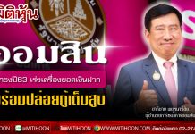 ธ.ออมสิน ตั้งเป้าปี 63 ยอดปล่อยกู้แตะ 5.5 แสนลบ. โตเพิ่ม 4-5% เร่งอัพยอดเงินฝากเข้าพอร์ตอีกกว่า 7.5 หมื่นลบ.
