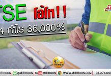 เด็กแนว (เช้า) – TSE โอ้โห !! Q4 กำไร 36,000% (16/01/63)