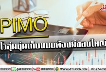 เด็กแนว (เช้า) – PIMO โวลุ่มซุ่มเก็บแบบต้องมีของใหญ่ (22/01/63)