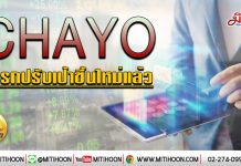 เด็กแนว (เช้า) – CHAYO โบรกปรับเป้าขึ้นใหม่แล้ว (28/01/63)