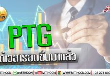 เด็กแนว (เช้า) – PTG ได้เวลารอบขึ้นมาแล้ว (30/01/63)