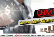 เด็กแนว (เช้า) – CHAYO ลุ้น new high ทั้งกำไรและราคา (8/01/63)