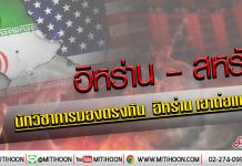 เด็กแนว (เช้า) – อิหร่าน – สหรัฐ นักวิชาการมองตรงกัน อิหร่าน เอาต่อแน่ (10/01/63)