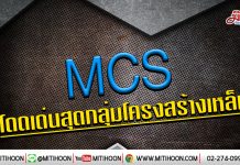 เด็กแนว (เช้า) – MCS โดดเด่นสุดกลุ่มโครงสร้างเหล็ก (13/01/63)