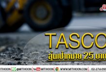 เด็กแนว (เช้า) – TASCO ลุ้นเป้าหมาย 25 บาท (14/01/63)