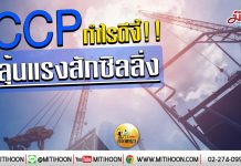 เด็กแนว (เช้า) – CCP กำไรดีงี้ ! ลุ้นแรงสักซิลลิ่ง (15/01/63)