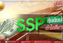 เด็กแนว (บ่าย) – SSP หุ้นต้นน้ำ กำไรดีงาม