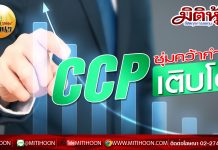 เด็กแนว (บ่าย) – CCP ซุ่มคว้ากำไรเติบโต