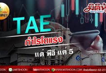 เด็กแนว (บ่าย) – TAE กำไรโตแรง แต่ พีอี แค่ 5