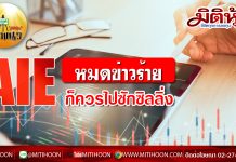 เด็กแนว (บ่าย) – AIE หมดข่าวร้าย ก็ควรไปซักซิลลิ่ง