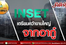 เด็กแนว (บ่าย) – INSET เตรียมคว้างานใหญ่จากอากู๋