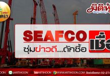 เด็กแนว (บ่าย) – SEAFCO เชื่อ ซุ่มข่าวดี…ดักซื้อ