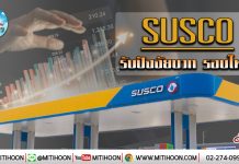 เด็กแนว (บ่าย) – SUSCO รับปัจจัยบวก รอบใหญ่